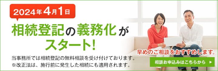 2024年4月１日相続登記の義務化がスタート。相談お申込みはこちら。