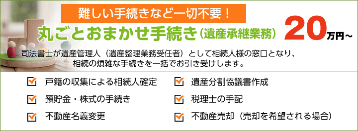 難しい手続きなど一切不要！丸ごとおまかせ手続き（遺産承継業務）20万円～