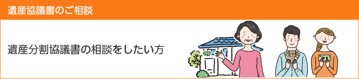 遺産分割協議書の相談をしたい方